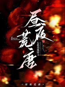 昼夜荒唐施羽 昼夜荒唐施羽