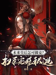 将来做皇后全文免费阅读