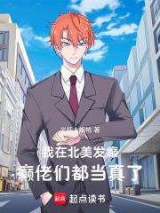 癫佬们都当真了全本