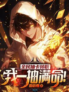 我一抽满命! 第48章