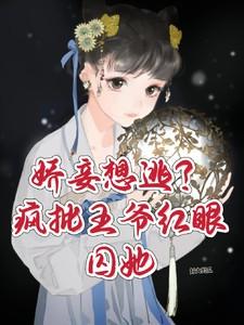 娇妾想逃疯批王爷红眼囚她十七秦衍大结局 娇妾想逃疯批王爷红眼囚她十七秦衍大结局