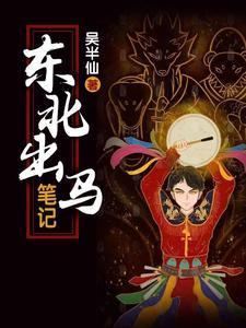 东北出马笔记吴小凡有声