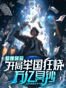 惊悚国运开局举国狂烧万亿冥钞 在哪里可以看