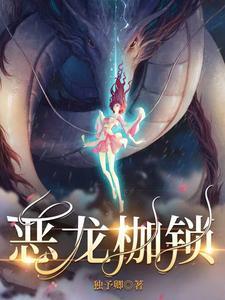 恶龙枷锁南溪TXT 恶龙枷锁南溪TXT