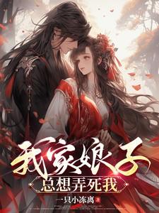 我家娘子总想弄死我147网