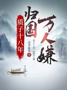 质子十八年归来万人嫌妃鱼演员