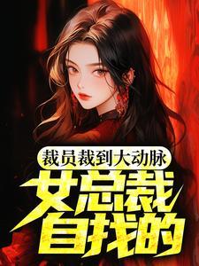 裁员裁到大动脉