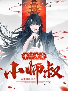 平平无奇小师叔直到隐藏修为爆光竟是绝世武圣
