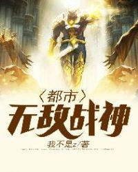 都市无敌战神军主