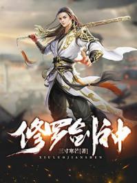 修罗剑神中王腾的身份