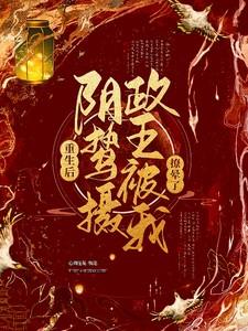 阴鸷摄政王被我撩晕了 作 者心向往栀