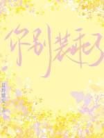 你别装了全文阅读