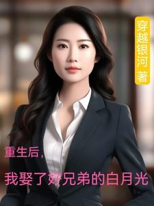 重生后我娶了女神免费阅读