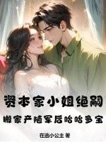 资本家小姐绝嗣?搬家产随军后胎胎多宝 在逃小公主