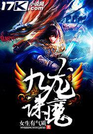 九龙诛魔 女生有气质