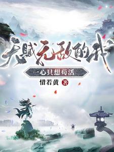 一心只想苟活短剧热播