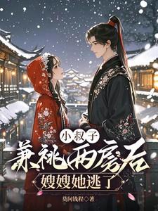 小叔子竟然