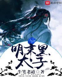 明末黑太子笔趣阁
