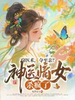 神医嫡女免费阅读