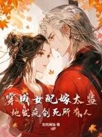 穿成女配嫁给反派全文免费阅读