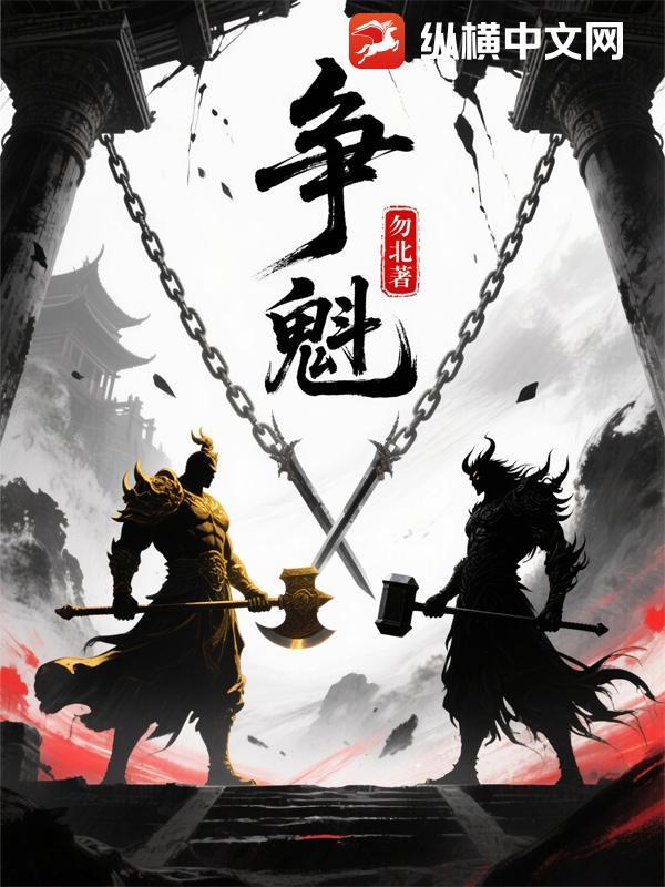 争魁夺冠的解释
