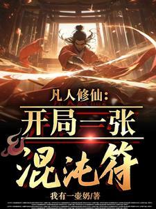 凡人修仙开局一张混沌符无弹窗 凡人修仙开局一张混沌符无弹窗