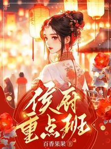 侯府重点班爆火短剧 侯府重点班爆火短剧