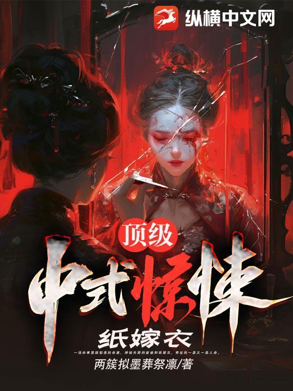 纸嫁衣 百度百科 纸嫁衣 百度百科