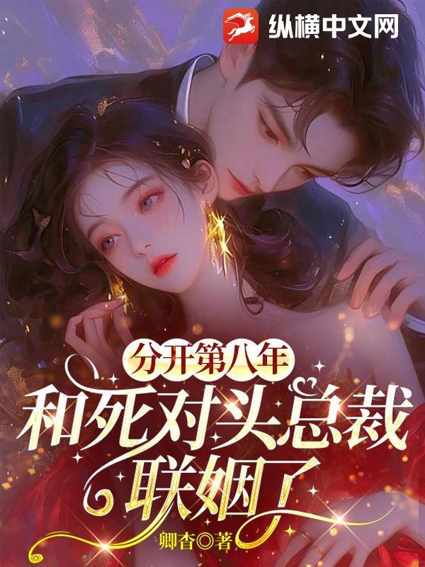 分手第八年全文阅读