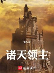 诸天领主懒鸟123网 诸天领主懒鸟123网