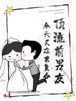 前任都是顶流巨星