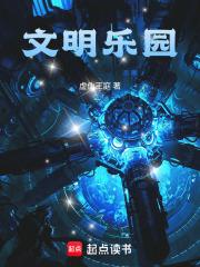 文明乐园笔趣阁 文明乐园笔趣阁