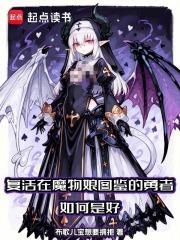 复活在魔物娘图鉴的勇者如何是好TXT