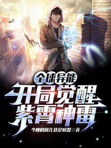 全球异能开局觉醒紫霄神雷动漫
