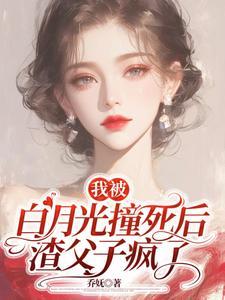 我被白月光拱了txt