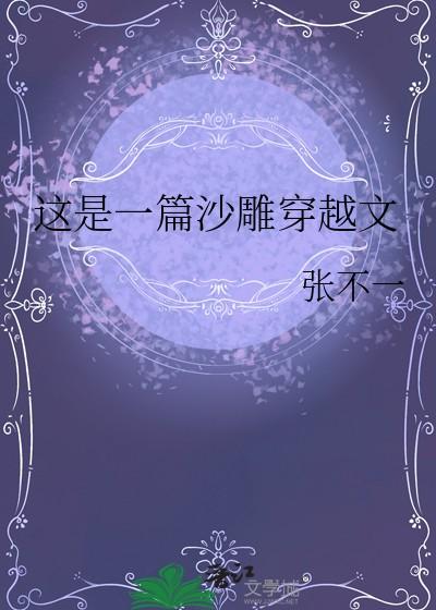 这是一篇沙雕穿越文TXT