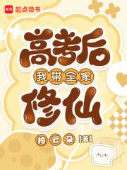 高考后我带全家修仙免费阅读 高考后我带全家修仙免费阅读