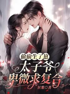 太子爷卑微求复合178 太子爷卑微求复合178