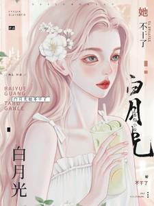 白月光她不干了!女主