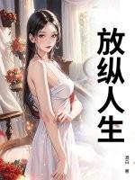 放纵人生TXT