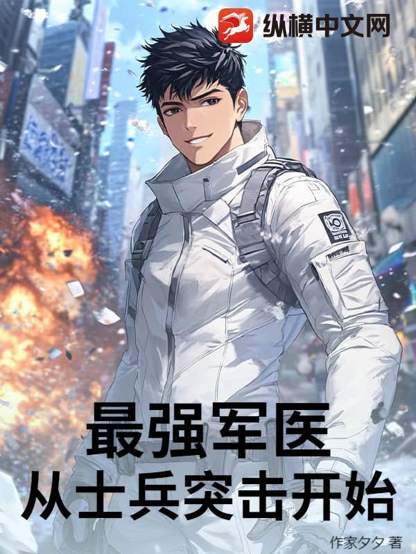 最强军医从士兵突击开始 最强军医从士兵突击开始