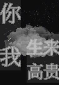 我生来高贵男声原唱