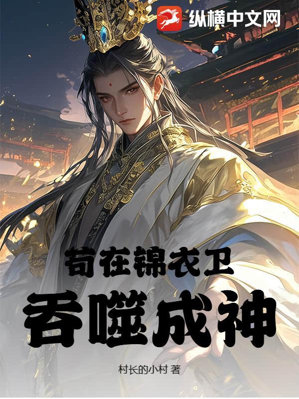 从锦衣卫开始成神神