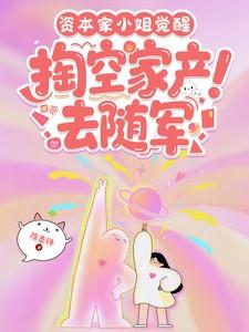 掏空家产去随军