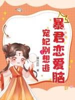 暴君宠妃题材