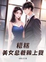 美女总裁赖上我叶辰 美女总裁赖上我叶辰