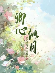 卿似月下海棠什么意思