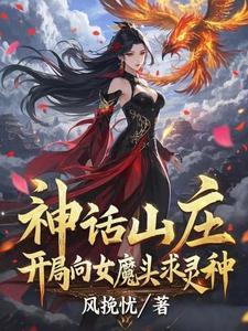 开局神话女娲