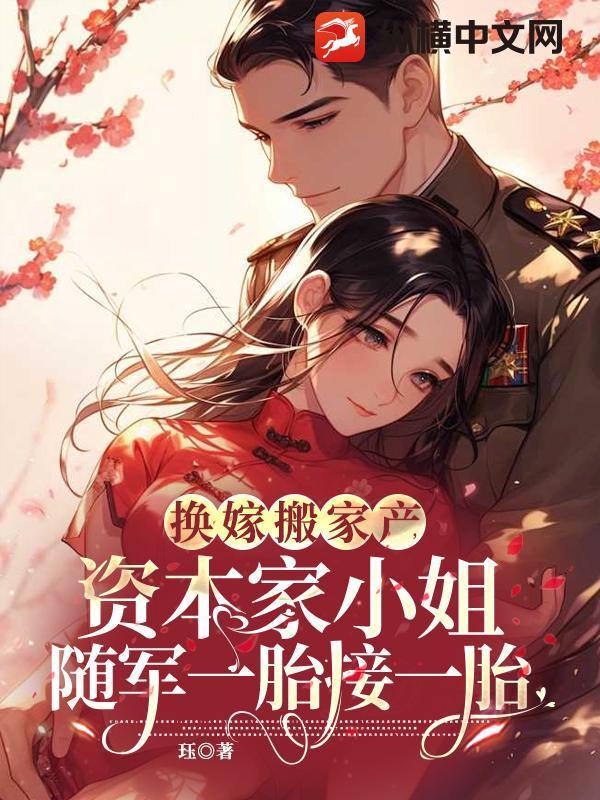 换嫁搬家产资本家小姐随军一胎接一胎