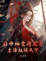 国师他宠妻成瘾全文阅读全文